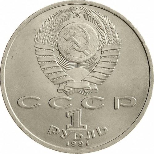 Soviet Union | USSR 1 Ruble Coin | Pyotr Lebedev | Y261 | 1990 - 1991