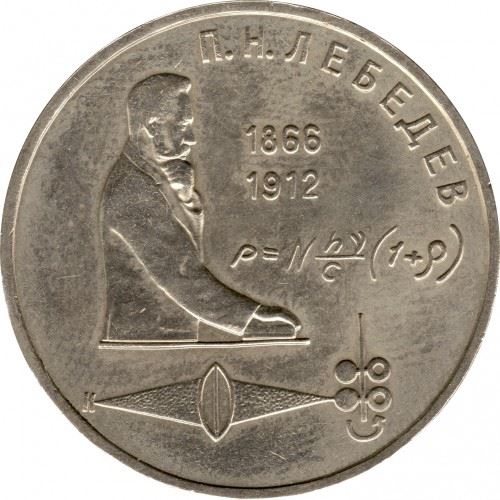 Soviet Union | USSR 1 Ruble Coin | Pyotr Lebedev | Y261 | 1990 - 1991