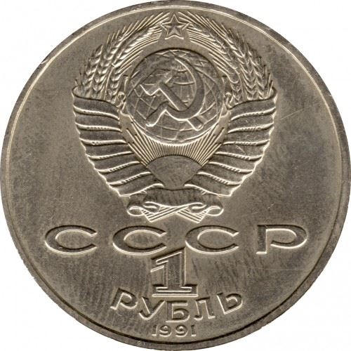 Soviet Union | USSR 1 Ruble Coin | Pyotr Lebedev | Y261 | 1990 - 1991