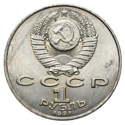 Soviet Union | USSR 1 Ruble Coin | Pyotr Lebedev | Y261 | 1990 - 1991