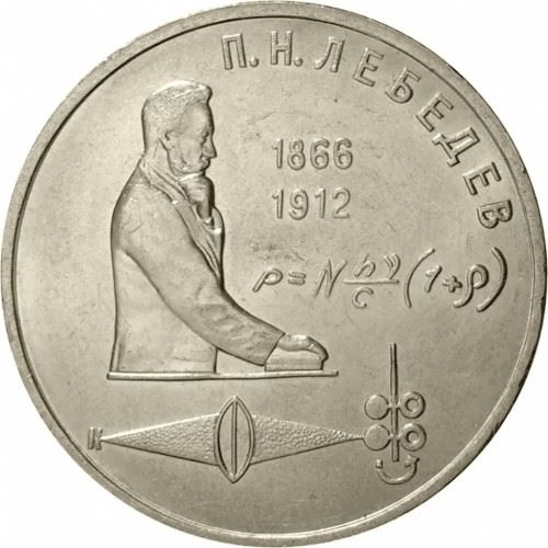 Soviet Union | USSR 1 Ruble Coin | Pyotr Lebedev | Y261 | 1990 - 1991