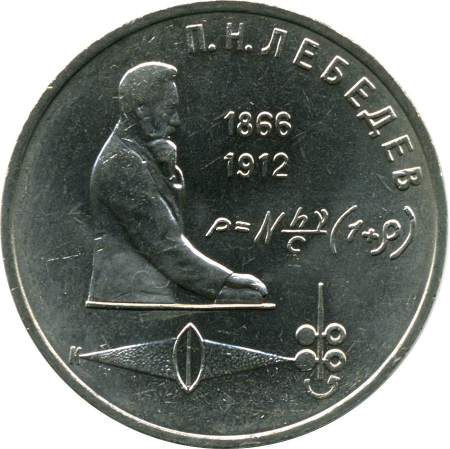 Soviet Union | USSR 1 Ruble Coin | Pyotr Lebedev | Y261 | 1990 - 1991