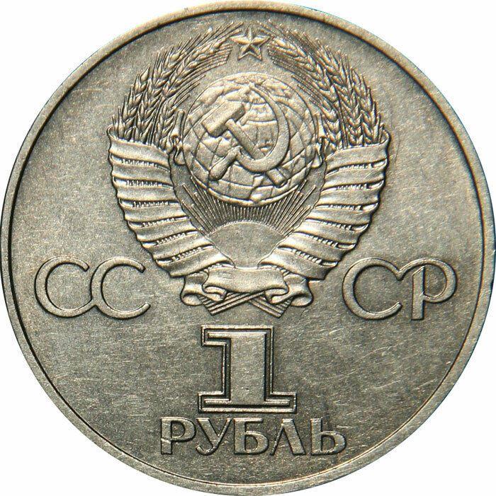 Soviet Union | USSR 1 Ruble Coin | Spaceflight | Yuri Gagarin | Hammer and Sickle | Y188 | 1981 - 1988