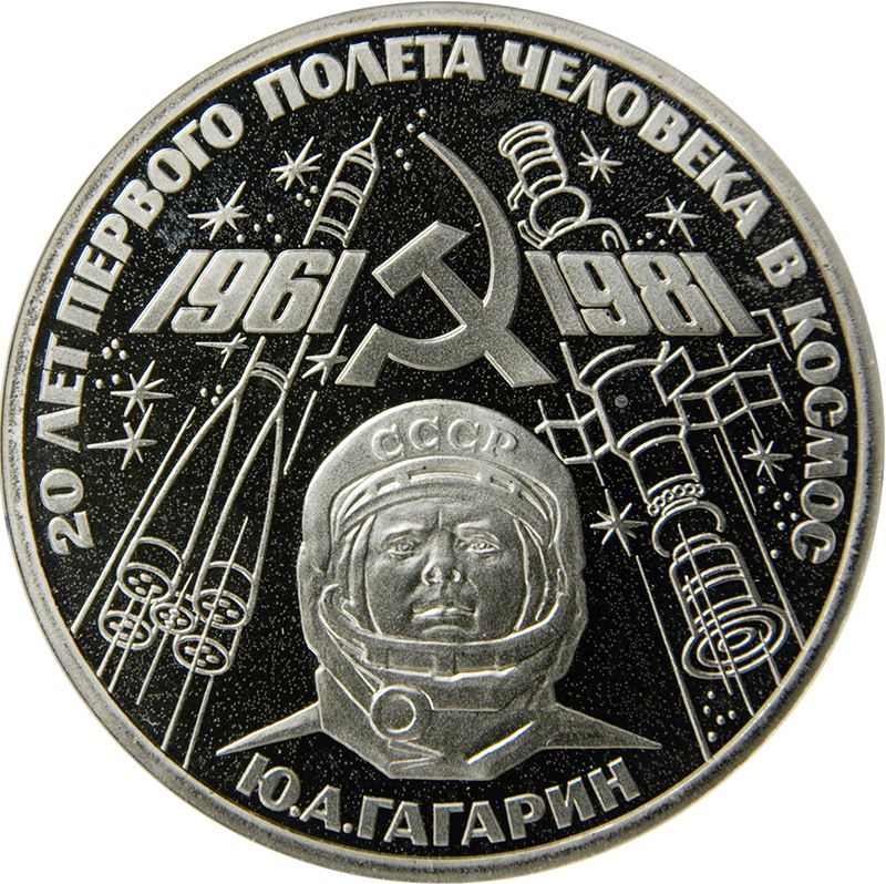 Soviet Union | USSR 1 Ruble Coin | Spaceflight | Yuri Gagarin | Hammer and Sickle | Y188 | 1981 - 1988