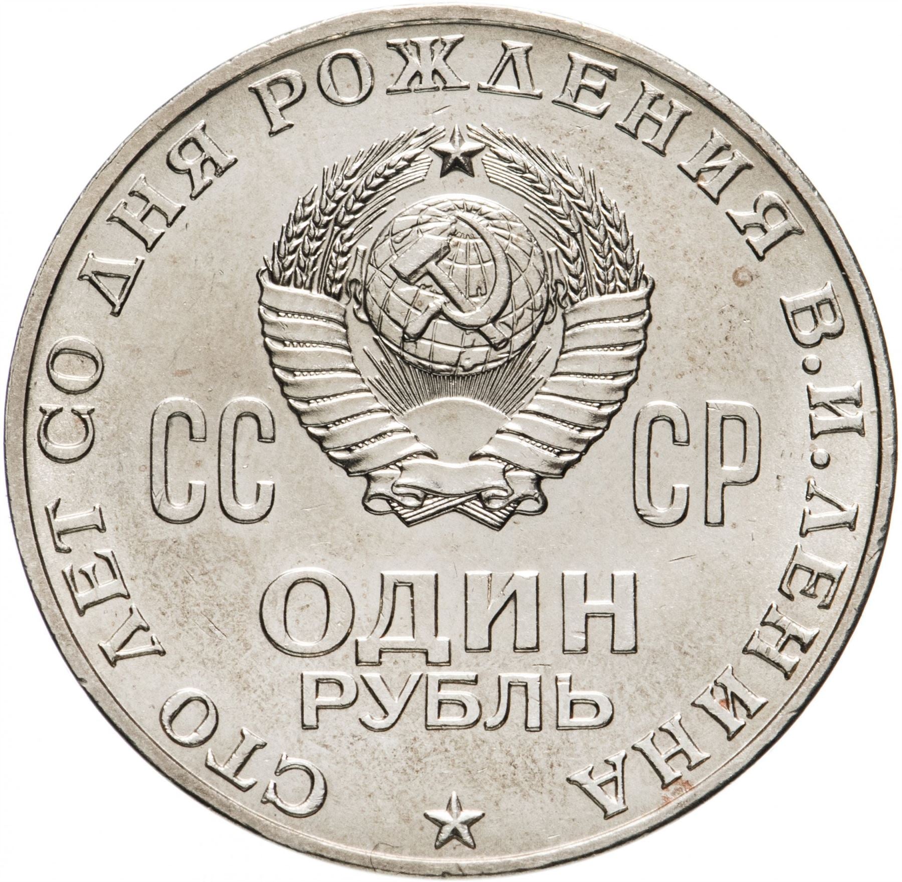 Soviet Union | USSR 1 Ruble Coin | Vladimir Lenin | Hammer and Sickle | Y141 | 1970