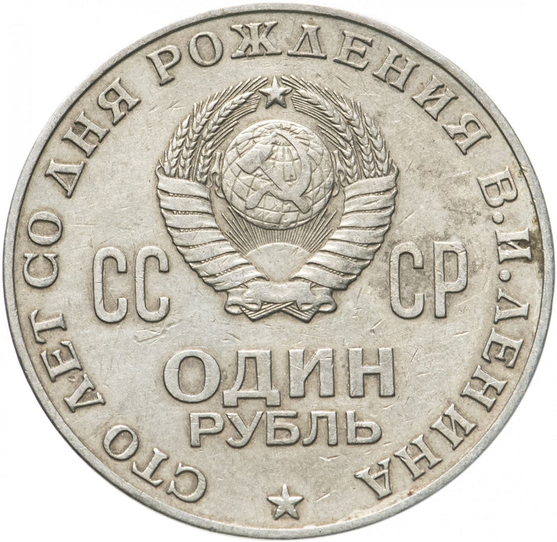 Soviet Union USSR 1 Ruble Coin Vladimir Lenin Hammer and Sickle