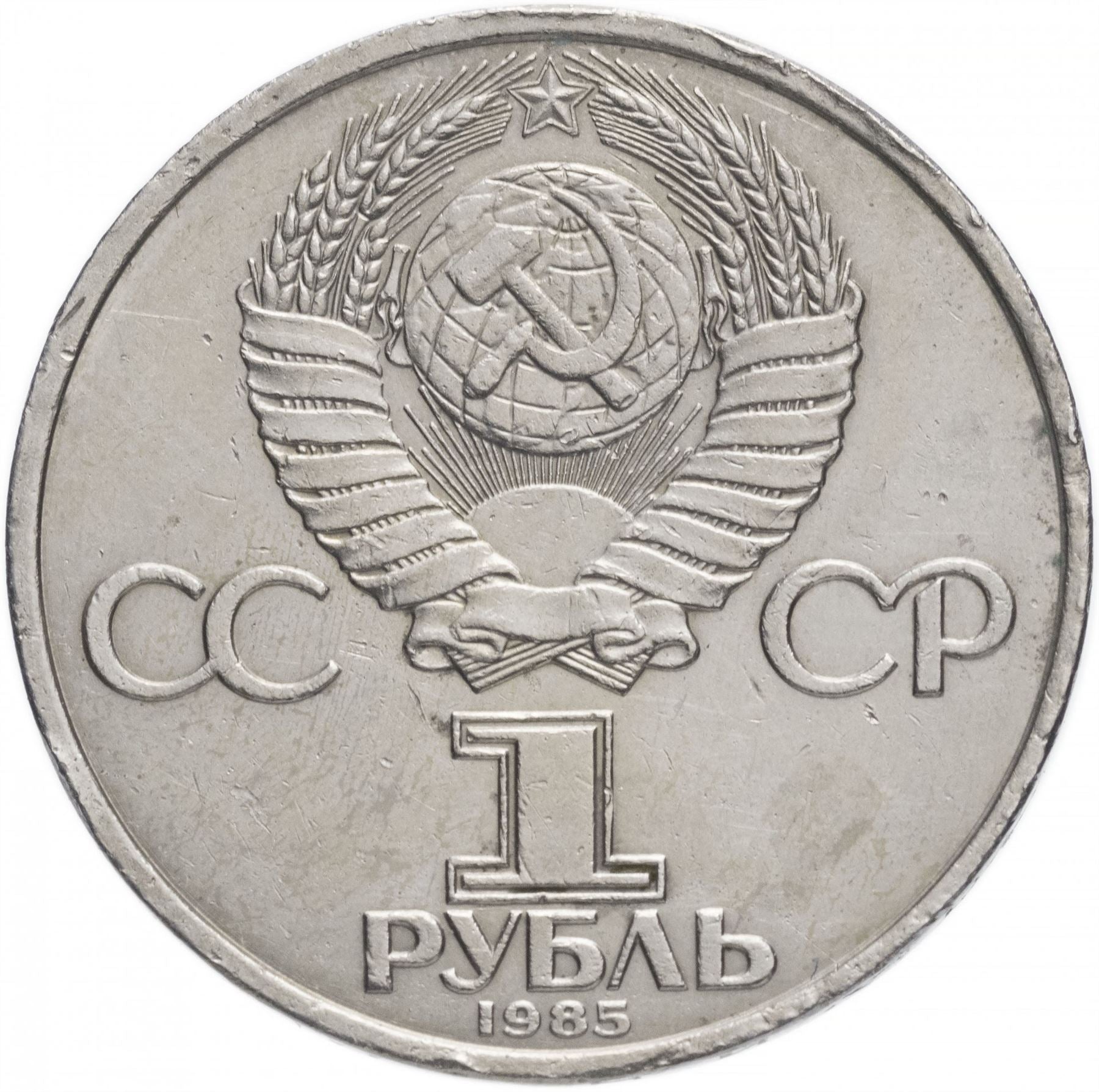 Soviet Union | USSR 1 Ruble Coin | World War II | Hammer and Sickle | Y198.1 | 1985