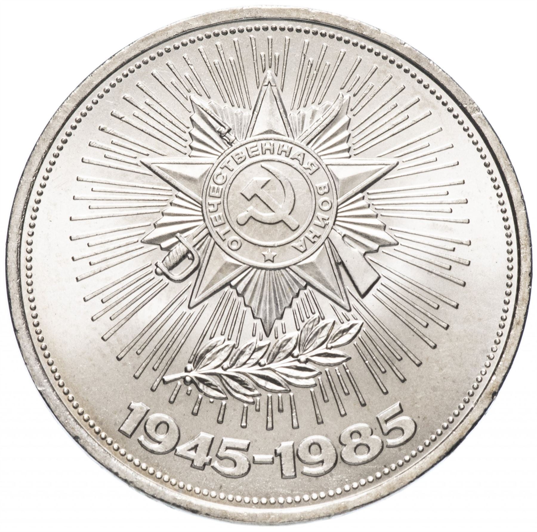 Soviet Union | USSR 1 Ruble Coin | World War II | Hammer and Sickle | Y198.1 | 1985