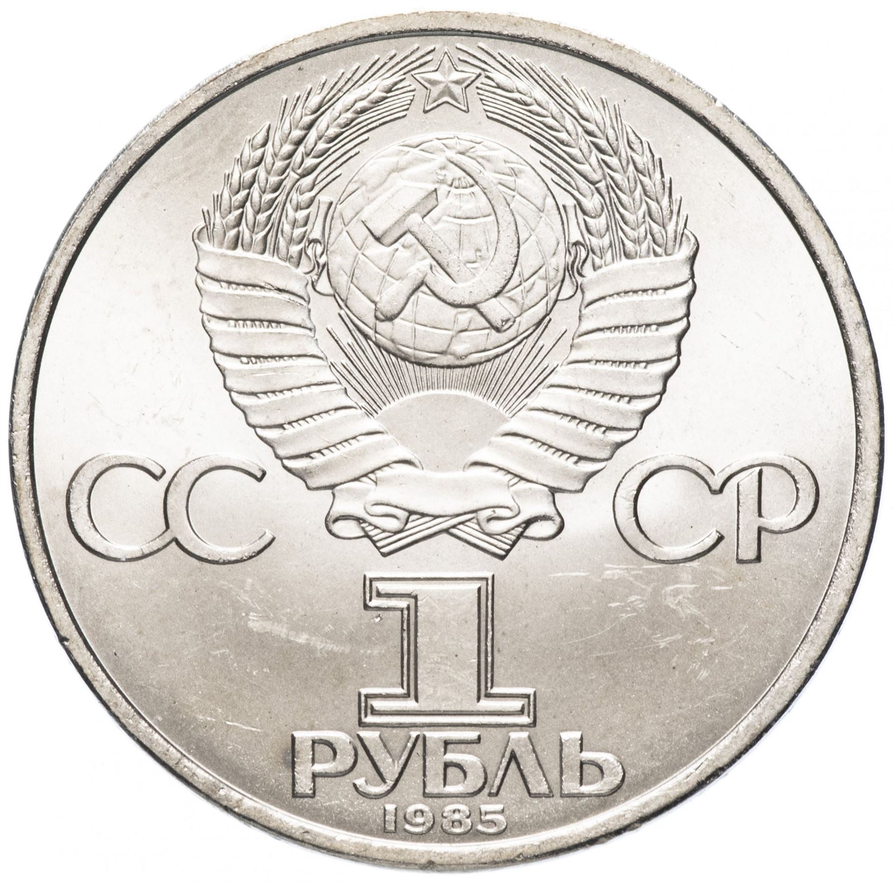 Soviet Union | USSR 1 Ruble Coin | World War II | Hammer and Sickle | Y198.1 | 1985