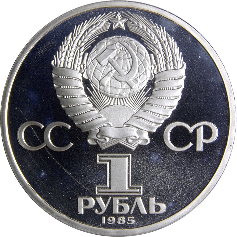 Soviet Union | USSR 1 Ruble Coin | World War II | Hammer and Sickle | Y198.1 | 1985