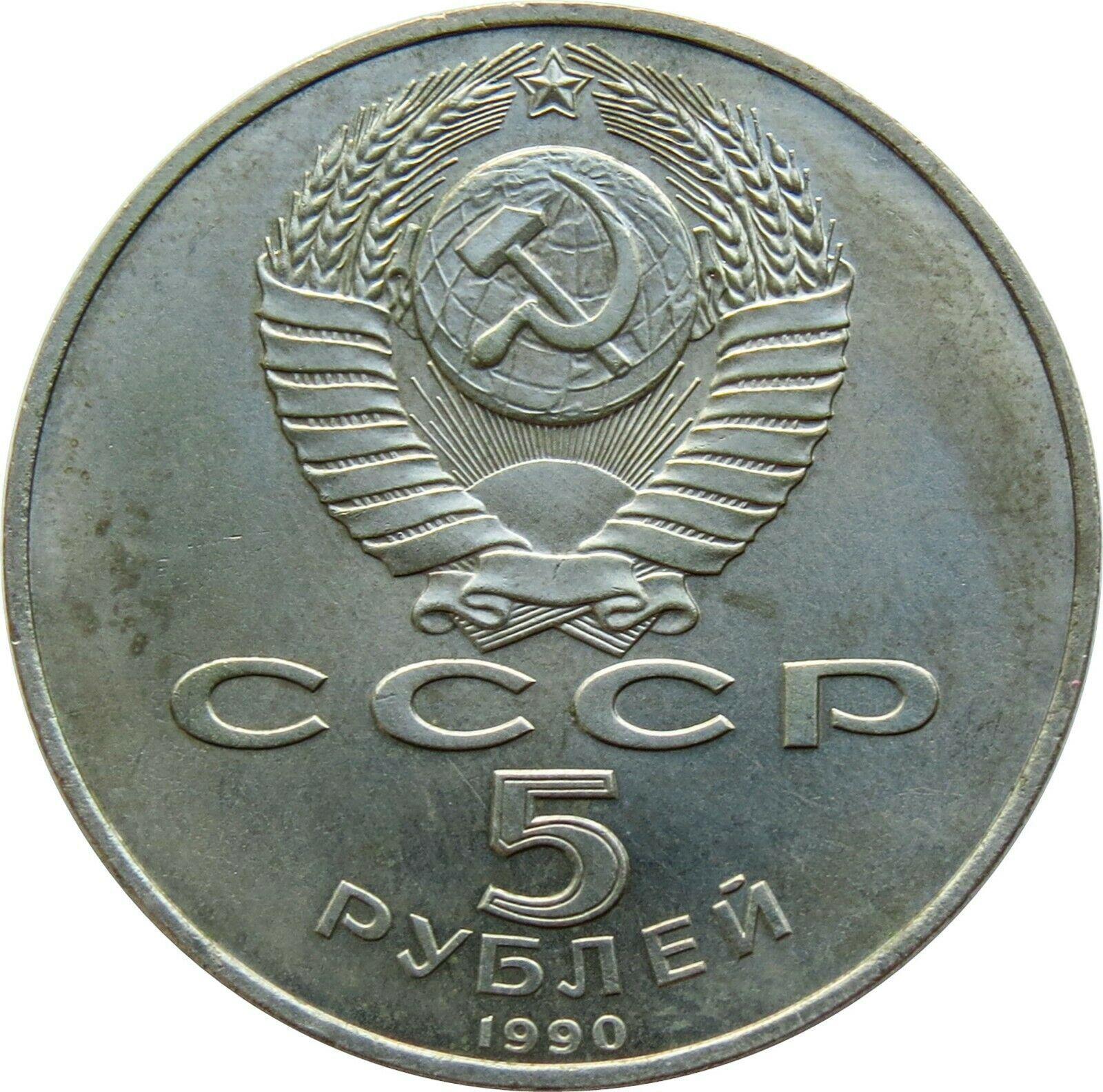 Soviet Union | USSR 5 Rubles Coin | Grand Peterhof Palace | Hammer and Sickle | Y241 | 1990