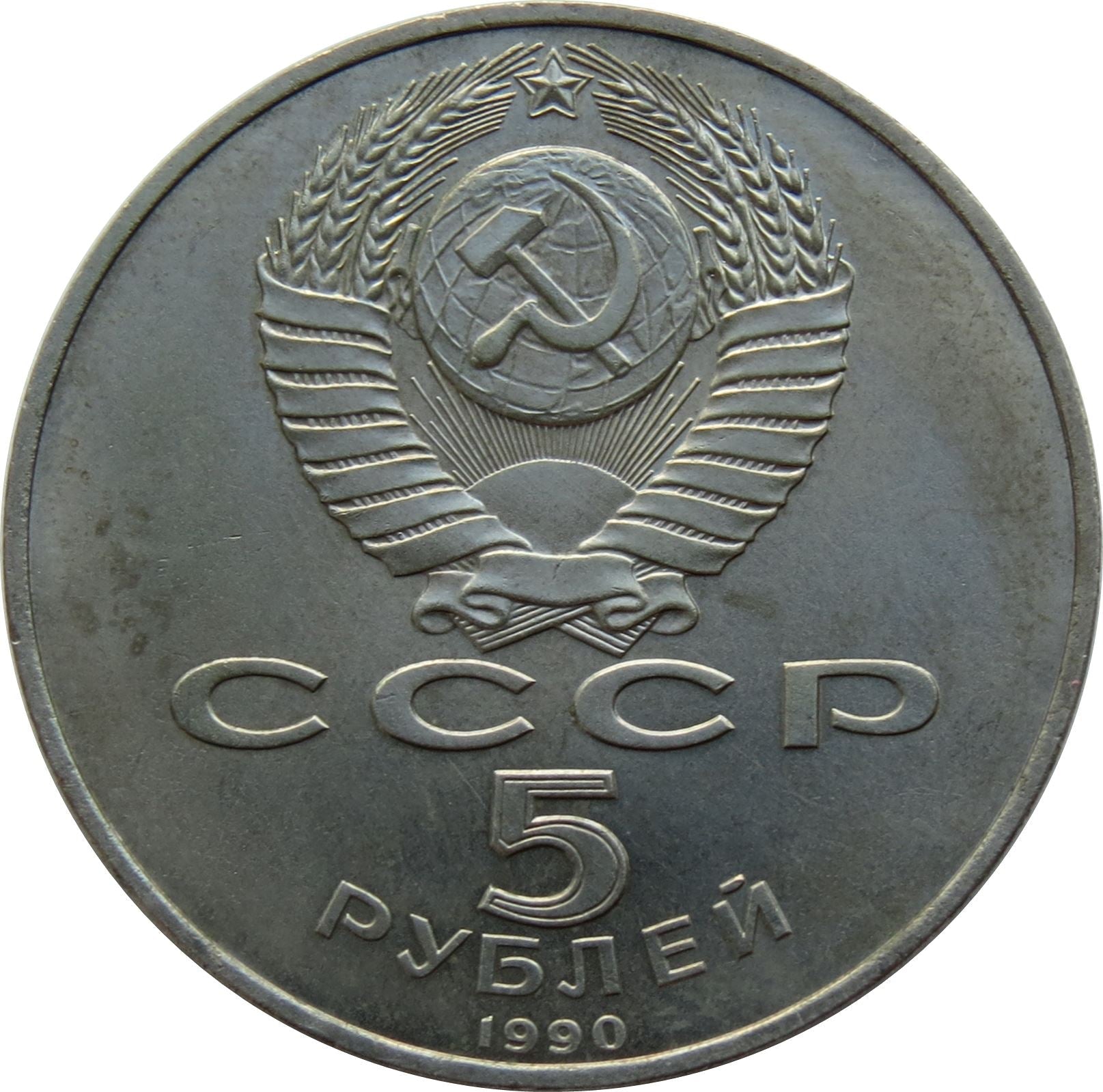 Soviet Union | USSR 5 Rubles Coin | Grand Peterhof Palace | Hammer and Sickle | Y241 | 1990