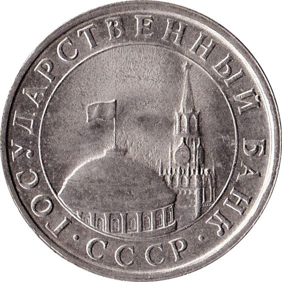 Soviet Union | USSR 5 Rubles Coin | Hammer and Sickle | Kremlin Tower | Dome | Y294 | 1991