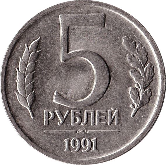 Soviet Union | USSR 5 Rubles Coin | Hammer and Sickle | Kremlin Tower | Dome | Y294 | 1991