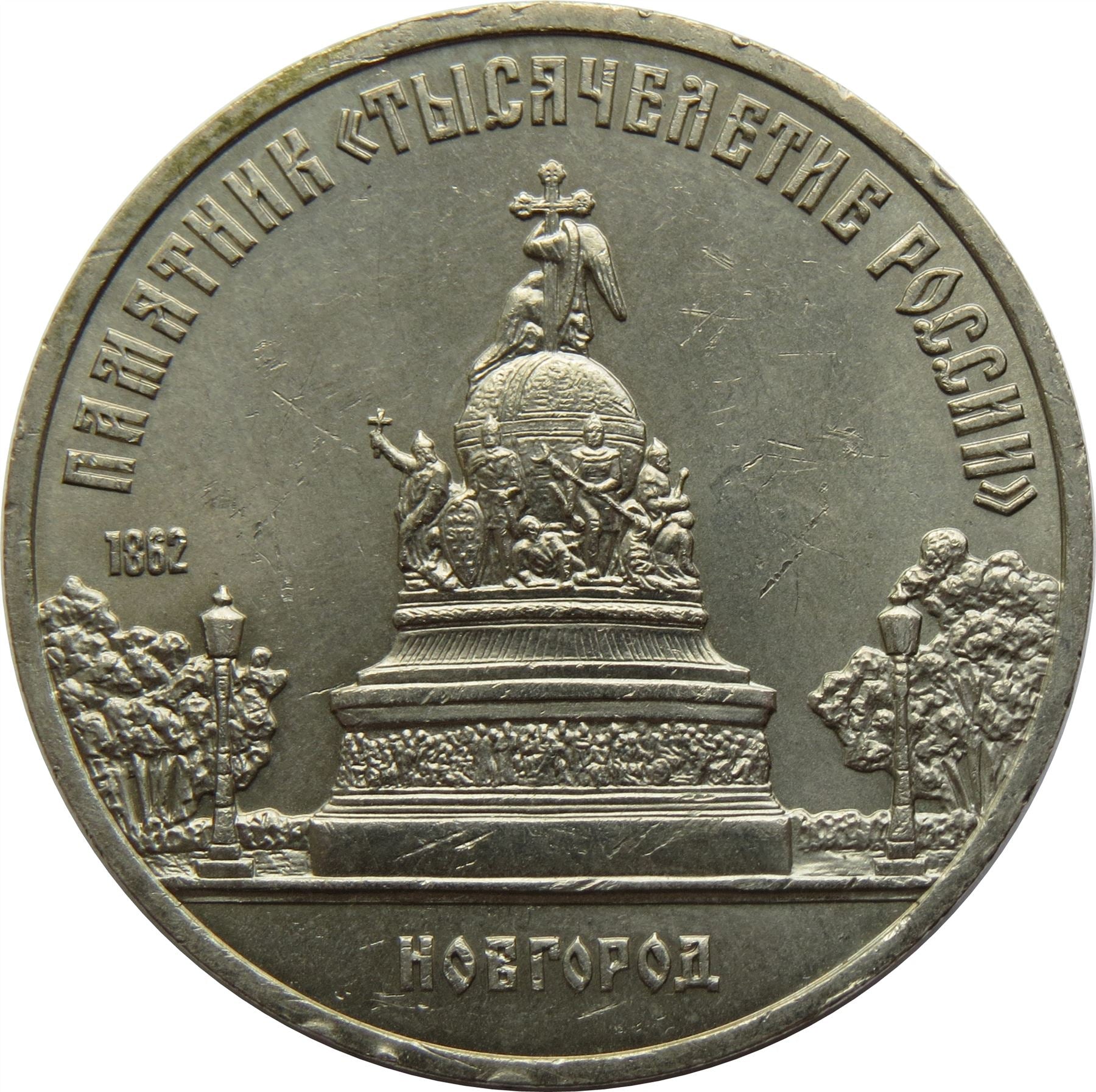 Soviet Union | USSR 5 Rubles Coin | Novgorod Monument | Hammer and Sickle | Y218 | 1988