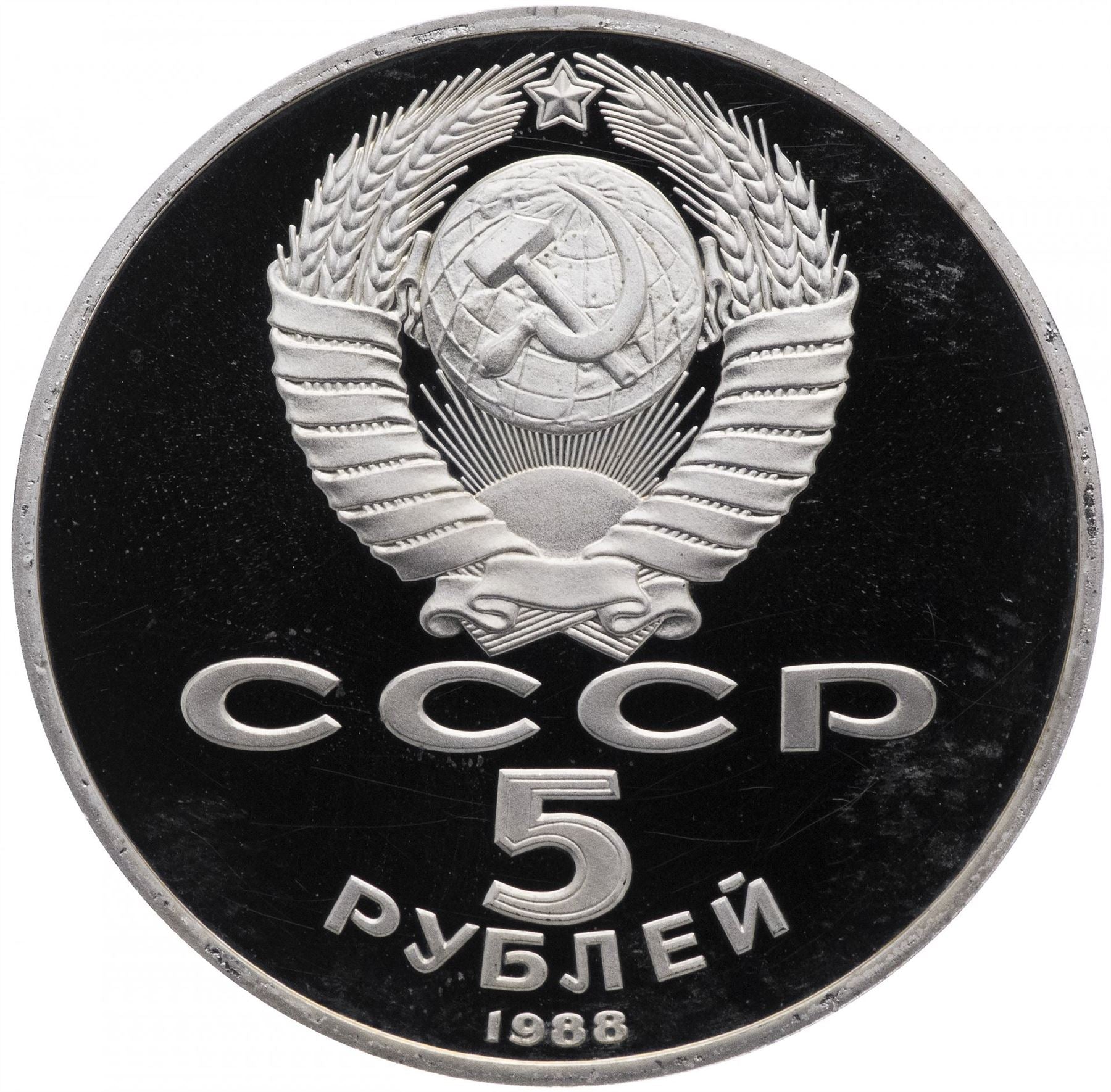 Soviet Union | USSR 5 Rubles Coin | Novgorod Monument | Hammer and Sickle | Y218 | 1988