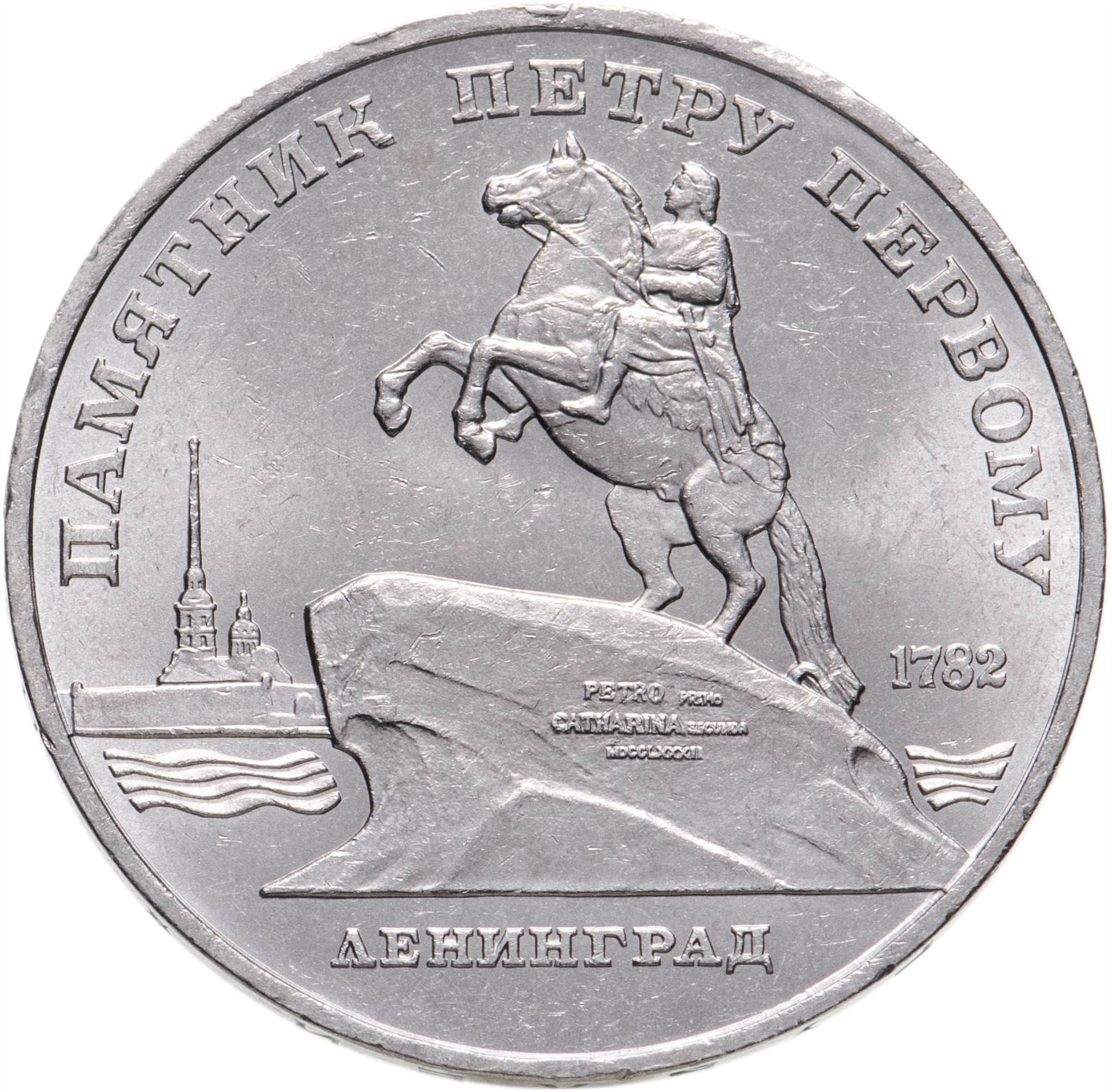 Soviet Union | USSR 5 Rubles Coin | Peter the Great | Bronze Horseman | Hammer and Sickle | Y217 | 1988