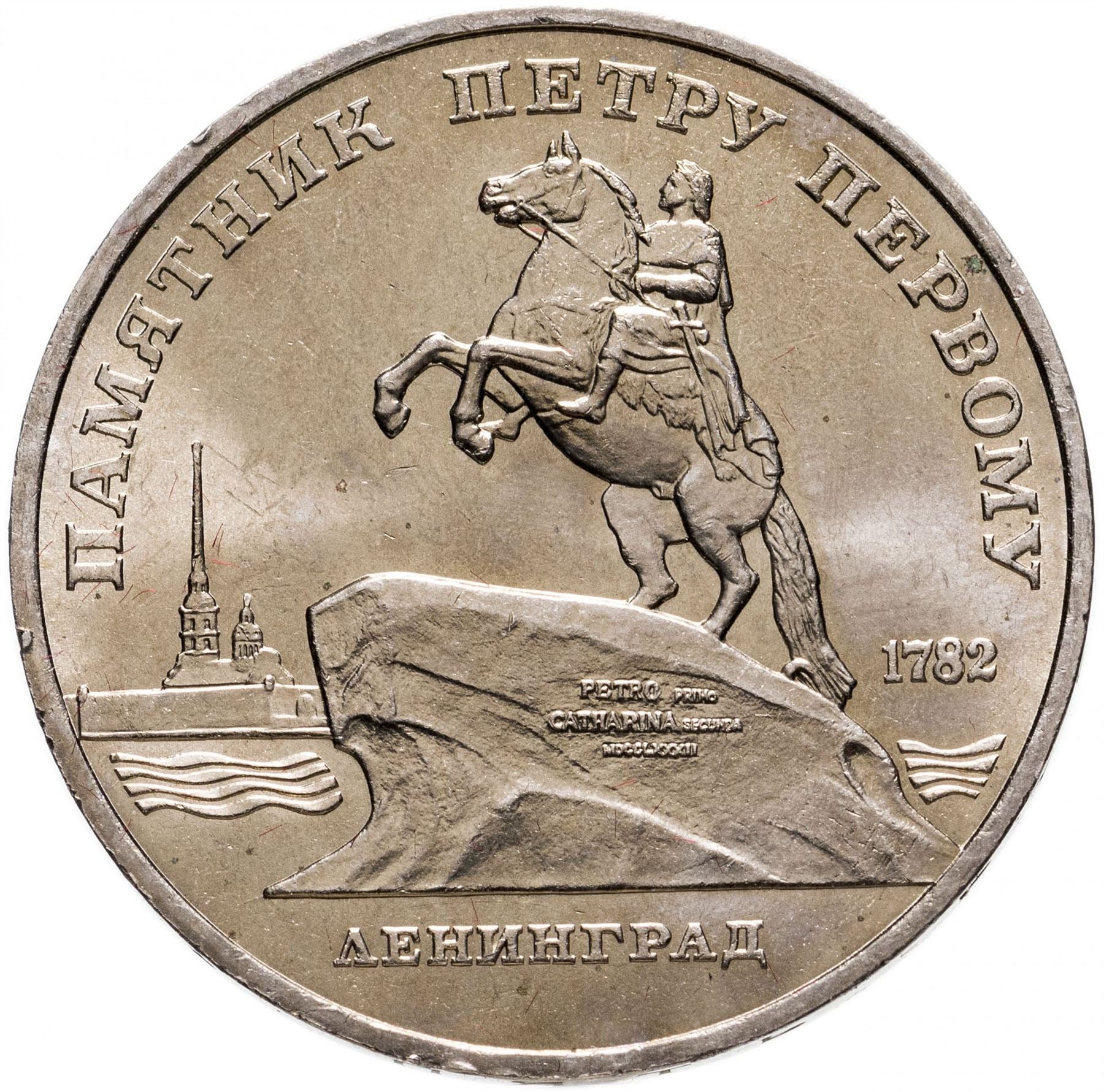 Soviet Union | USSR 5 Rubles Coin | Peter the Great | Bronze Horseman | Hammer and Sickle | Y217 | 1988