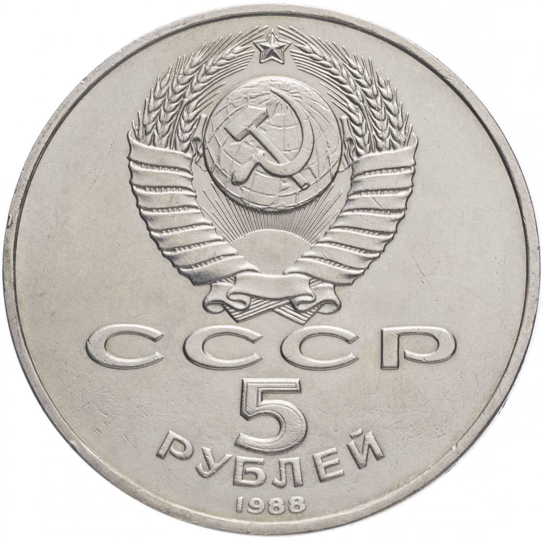 Soviet Union | USSR 5 Rubles Coin | St. Sophia Cathedral | Hammer and Sickle | Y219 | 1988