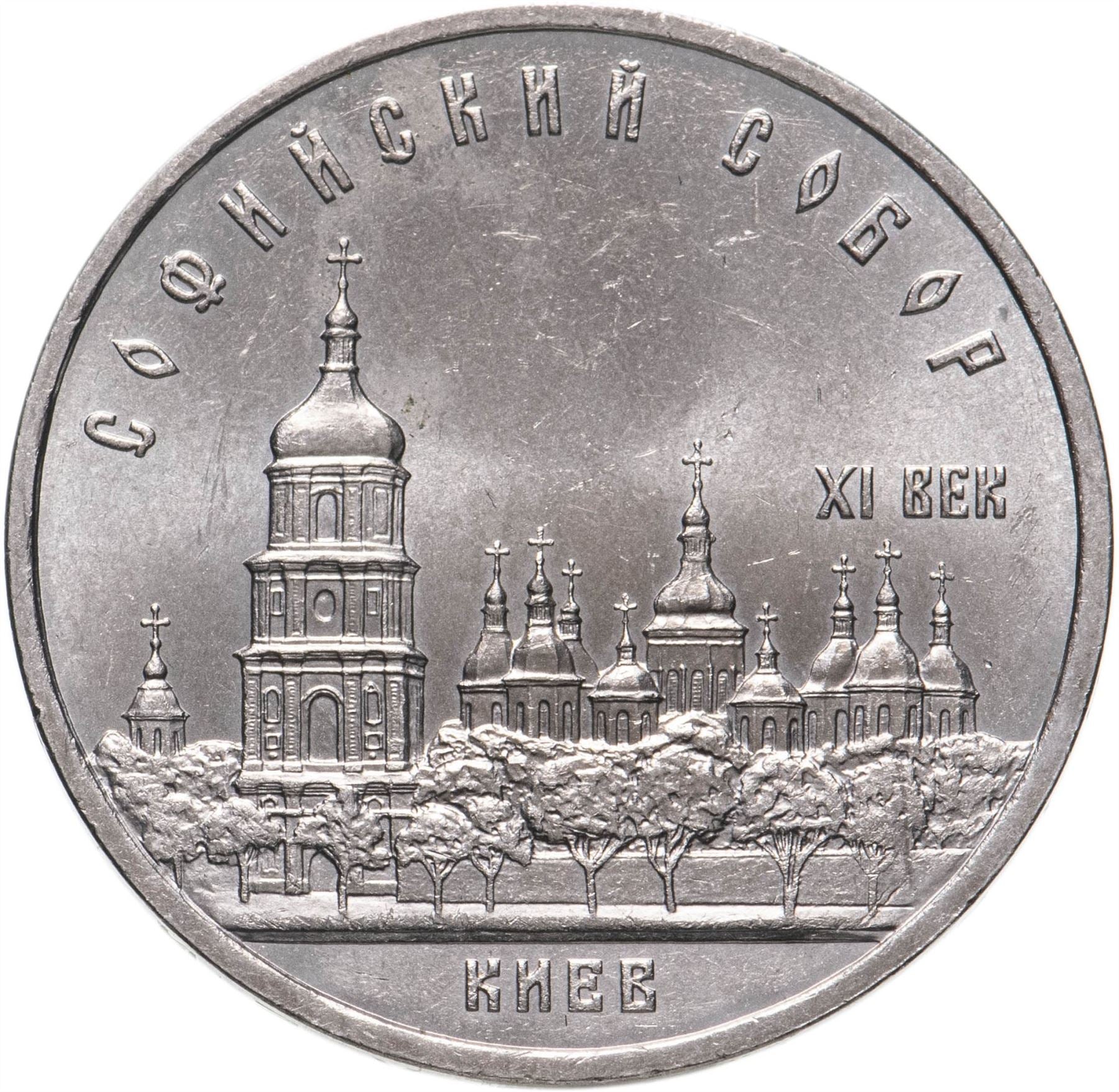 Soviet Union | USSR 5 Rubles Coin | St. Sophia Cathedral | Hammer and Sickle | Y219 | 1988