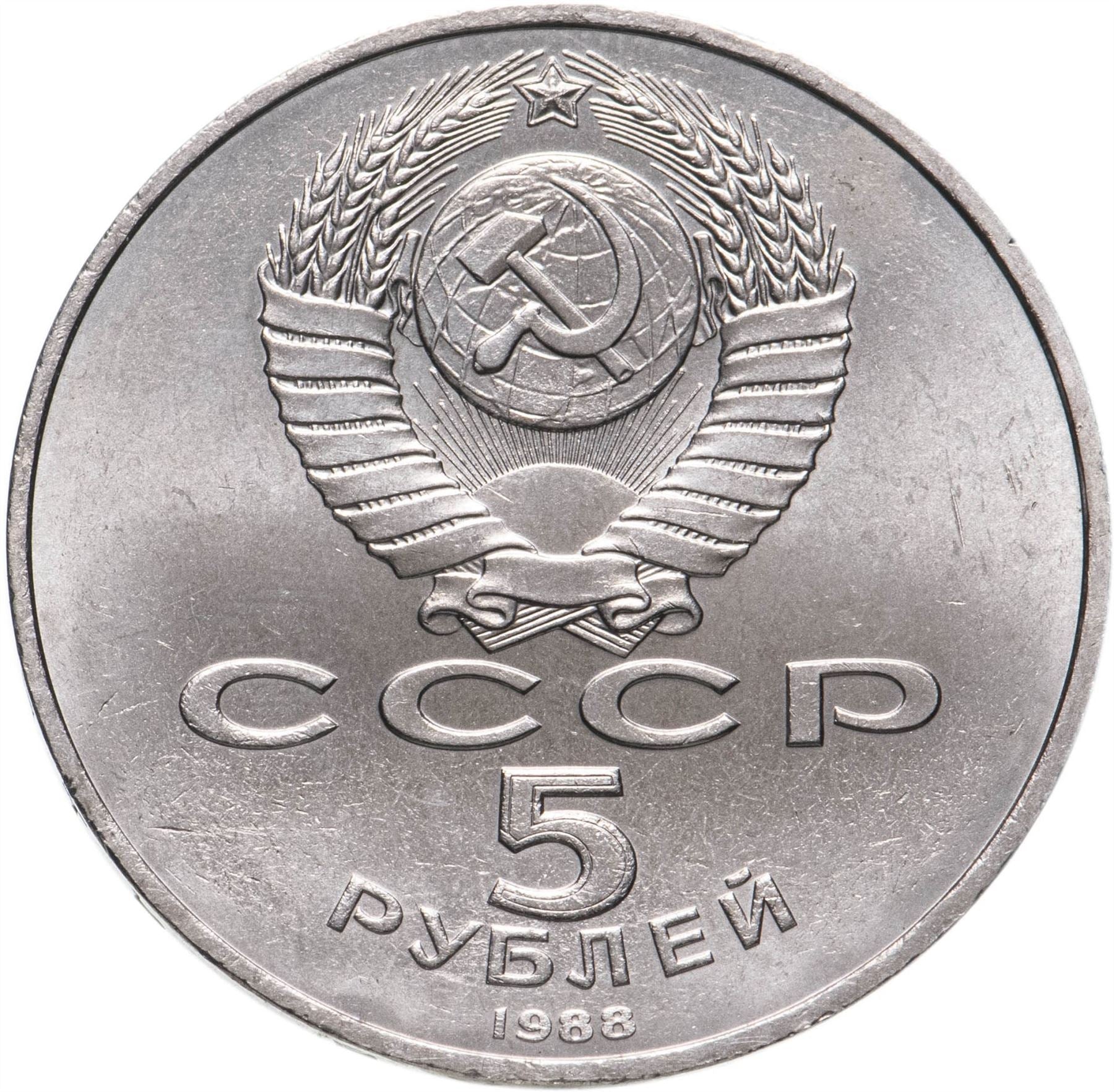 Soviet Union | USSR 5 Rubles Coin | St. Sophia Cathedral | Hammer and Sickle | Y219 | 1988