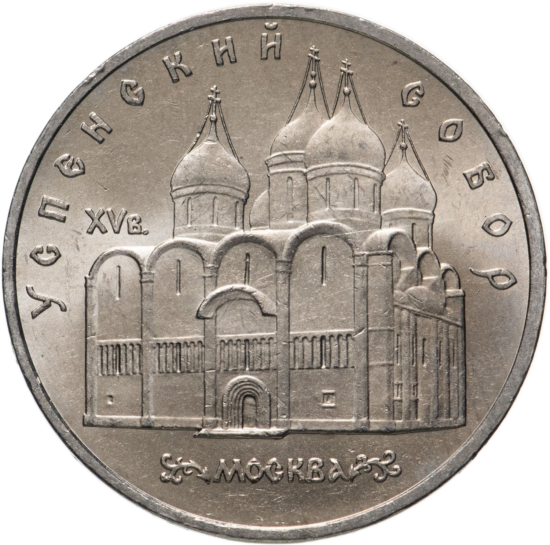 Soviet Union | USSR 5 Rubles Coin | Uspenski Cathedral | Hammer and Sickle | Y246 | 1990