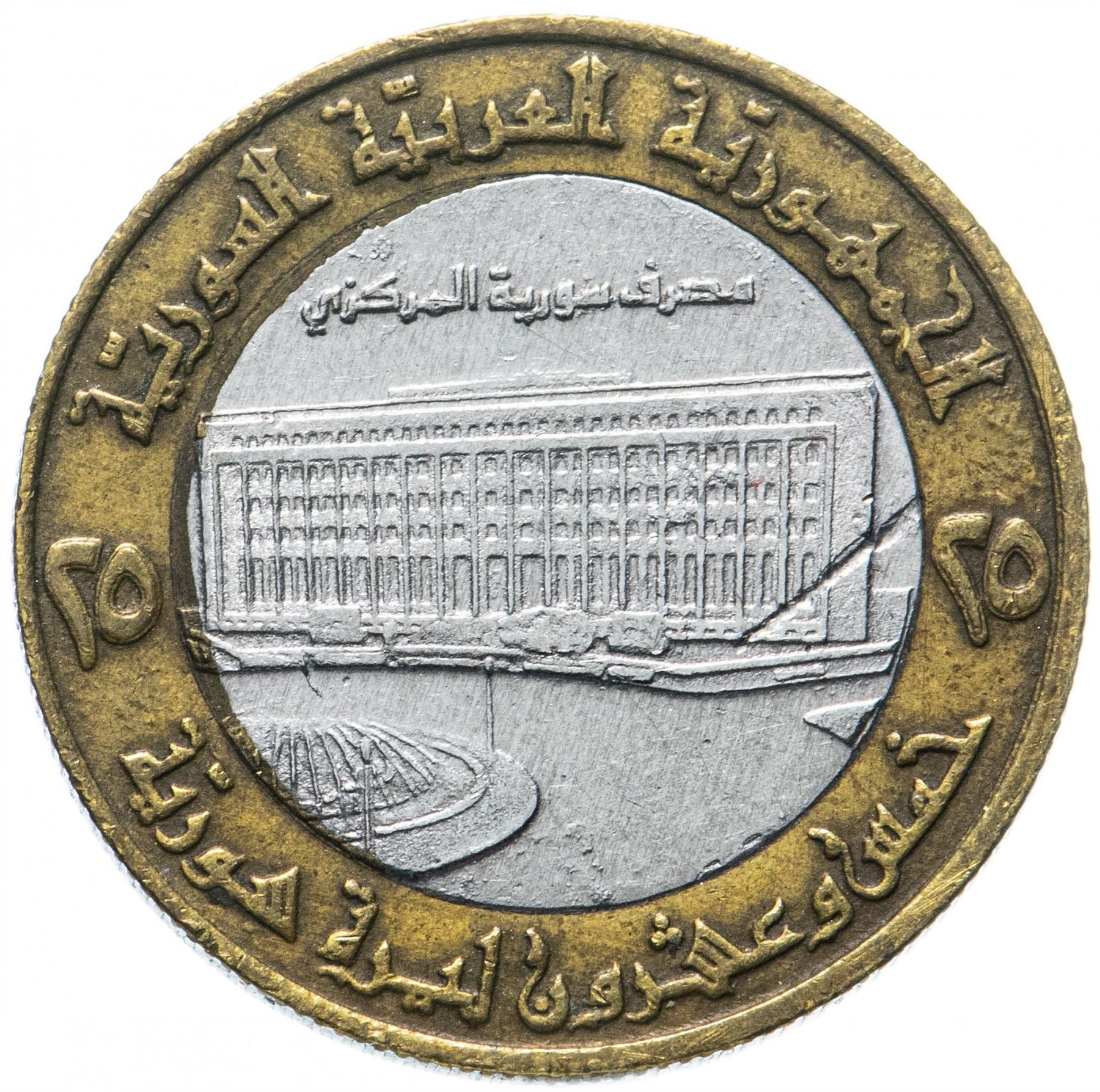 Syria | 25 Pounds Coin | Central Bank of Syria | Km:126 | 1996