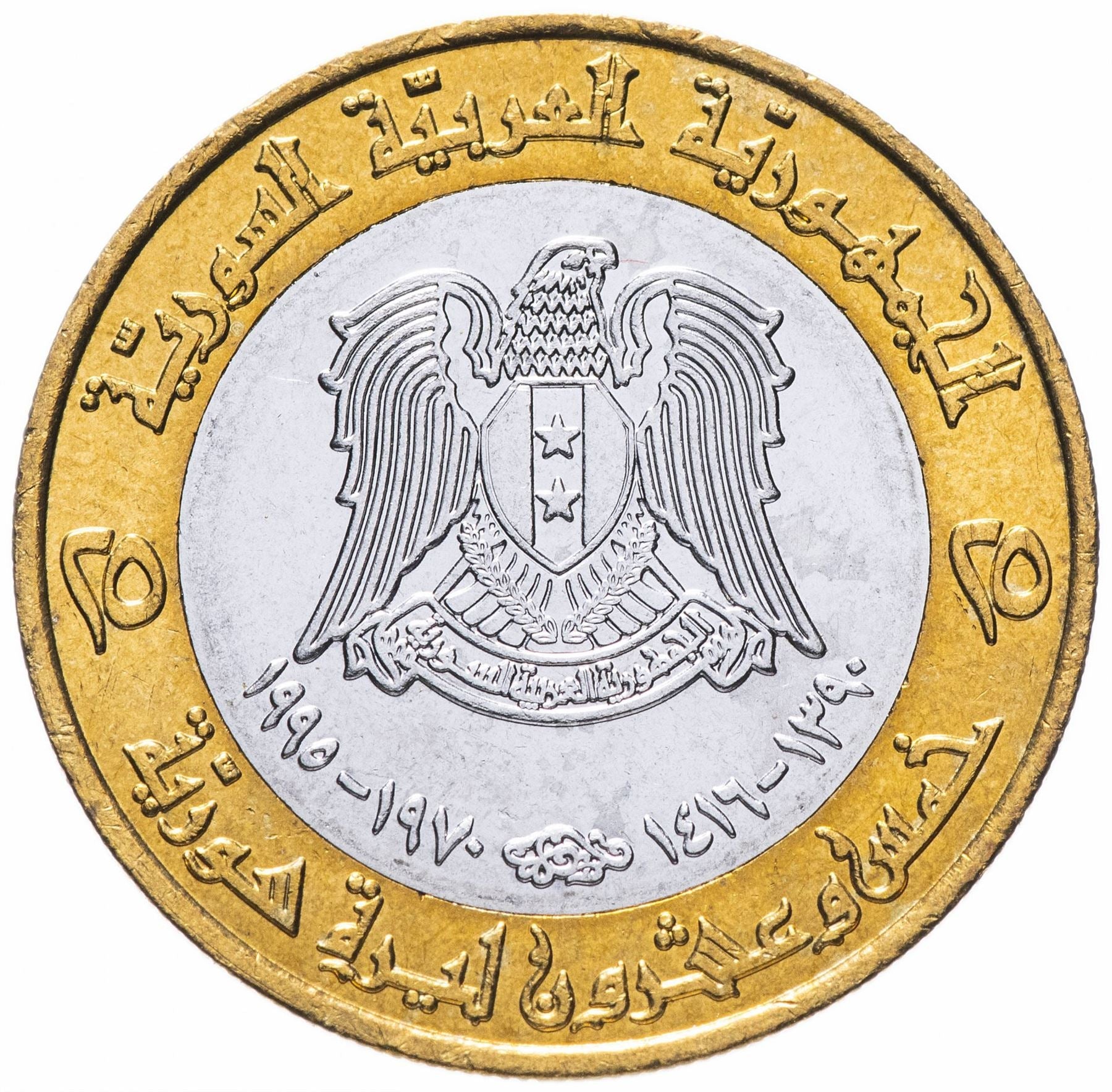 Syria | 25 Pounds Coin | President Hafez Al Assad | KM122 | 1995