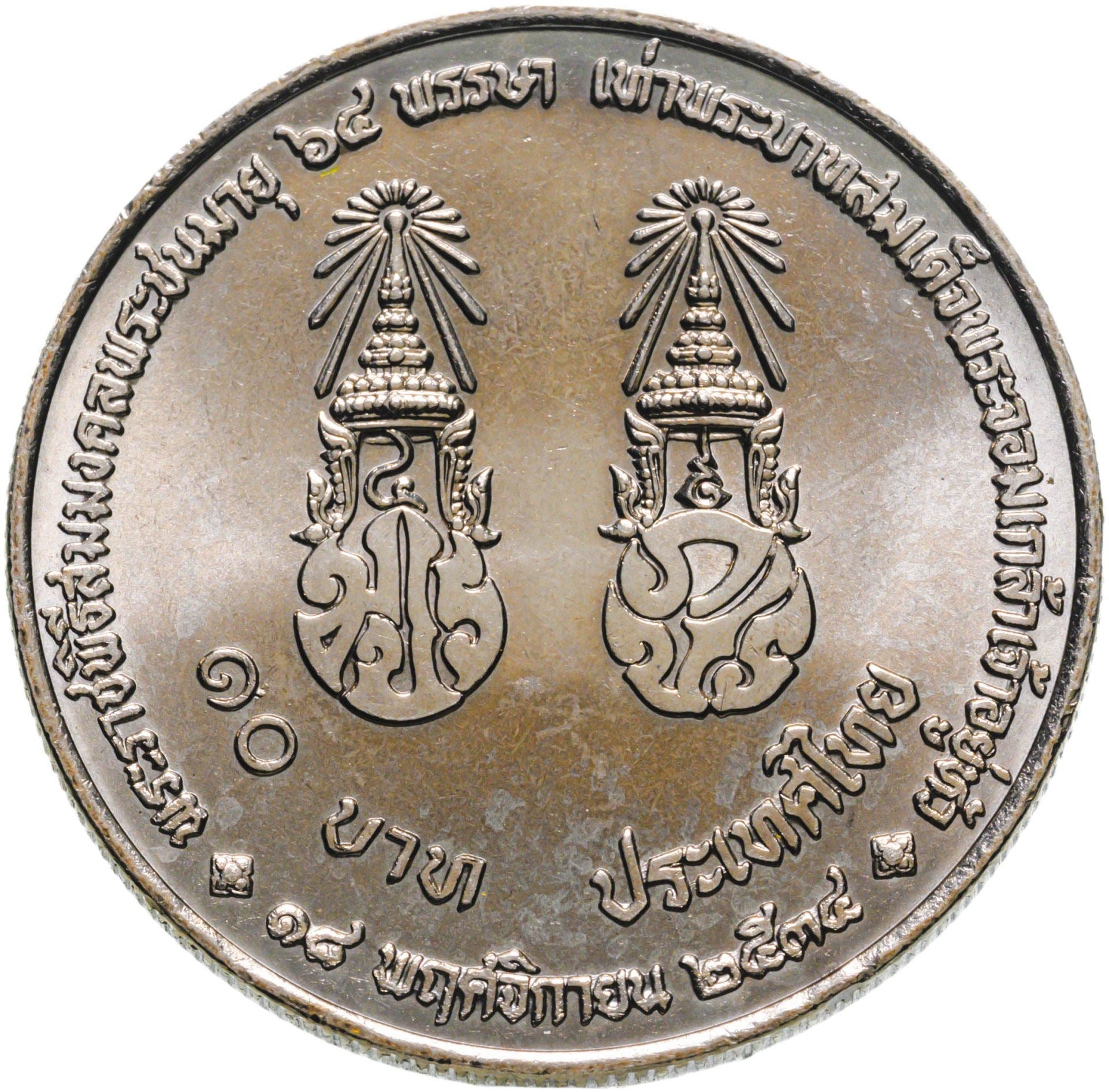 Thailand | 10 Baht Coin | King's 64th Birthday | Y:273 | 1991