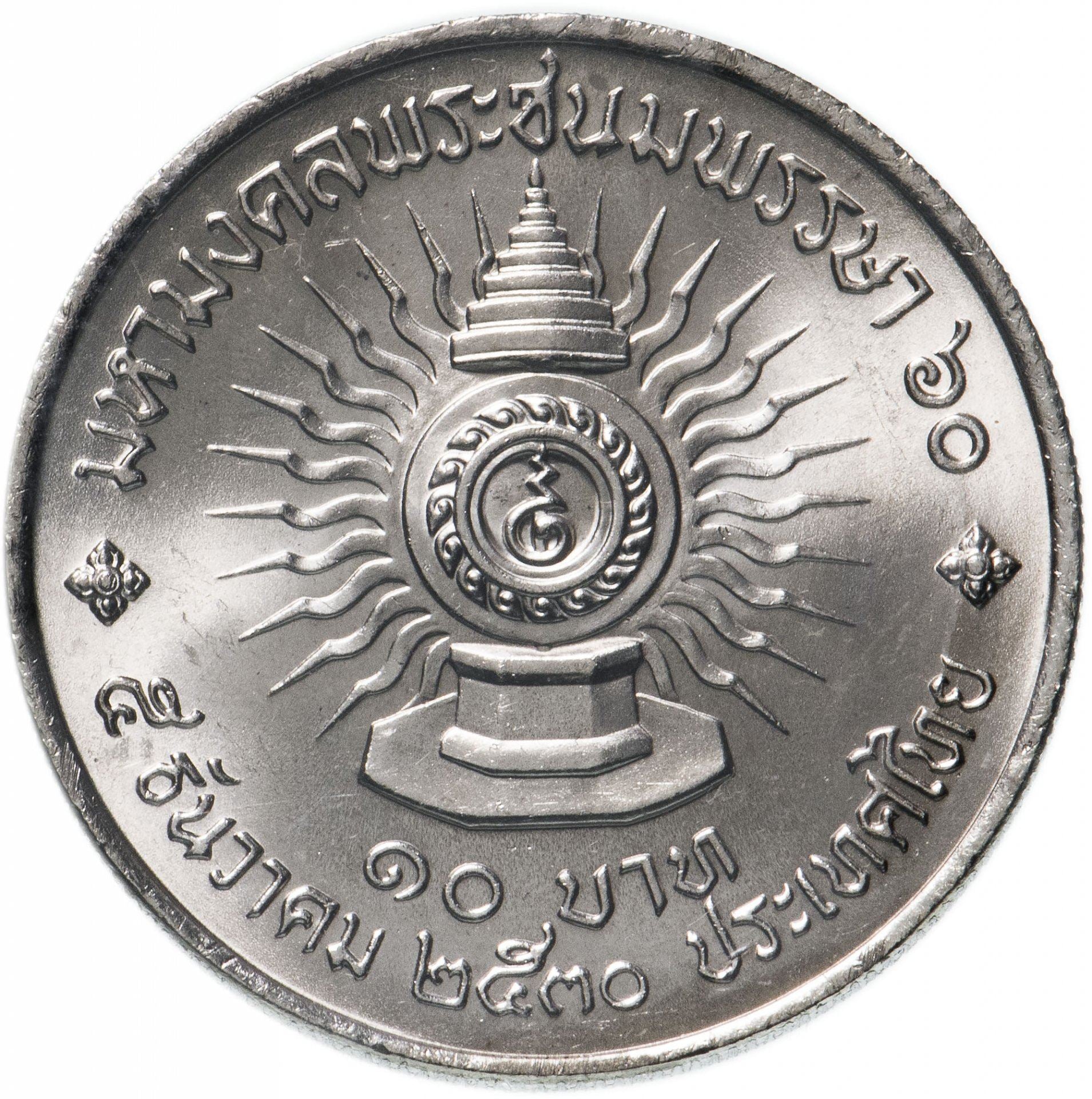 Thailand | 10 Baht Coin | Rama IX 60th Anniversary | Y:196 | 1987