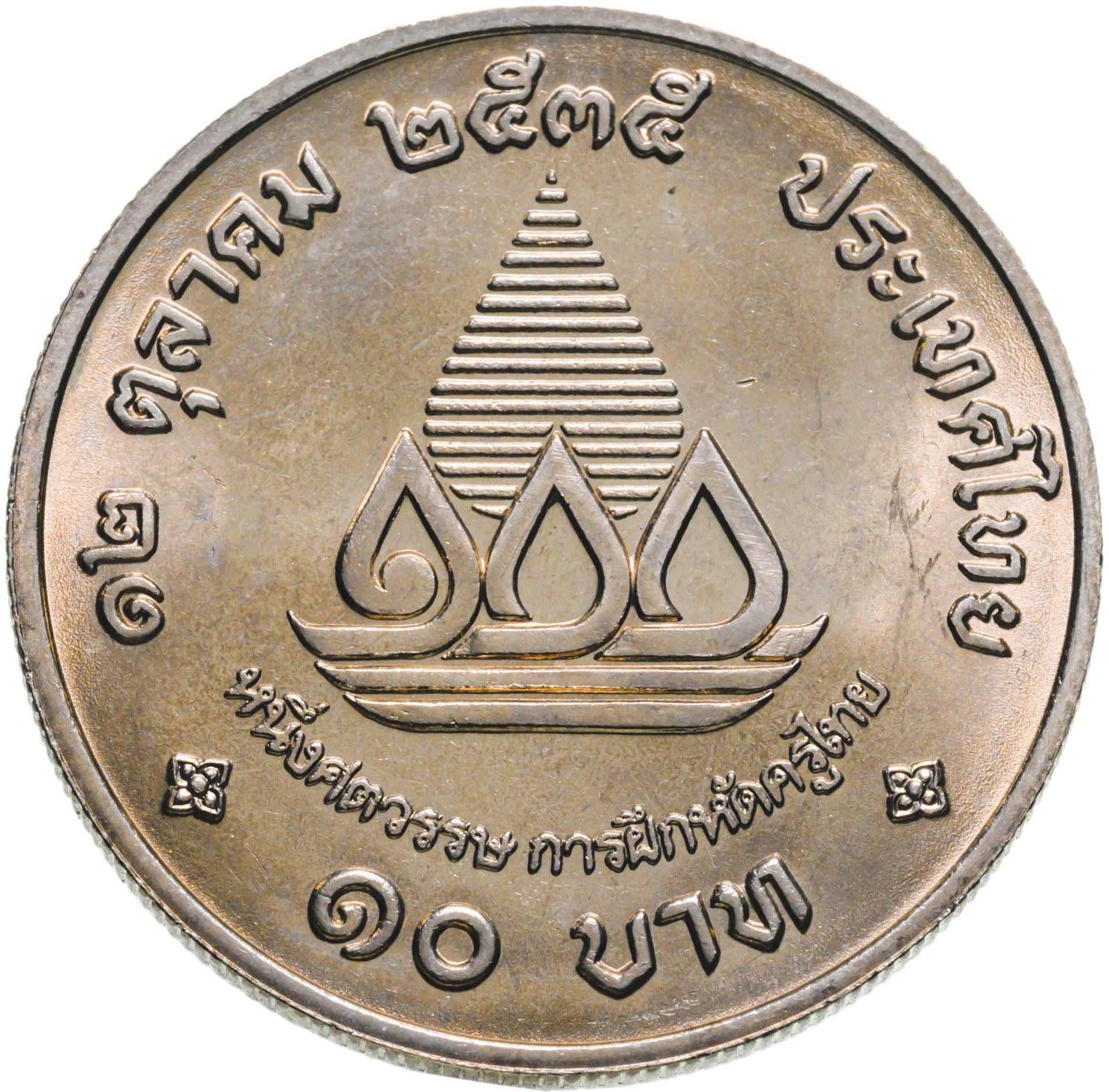 Thailand | 10 Baht Coin | Thai Teacher Education | Y:284 | 1992