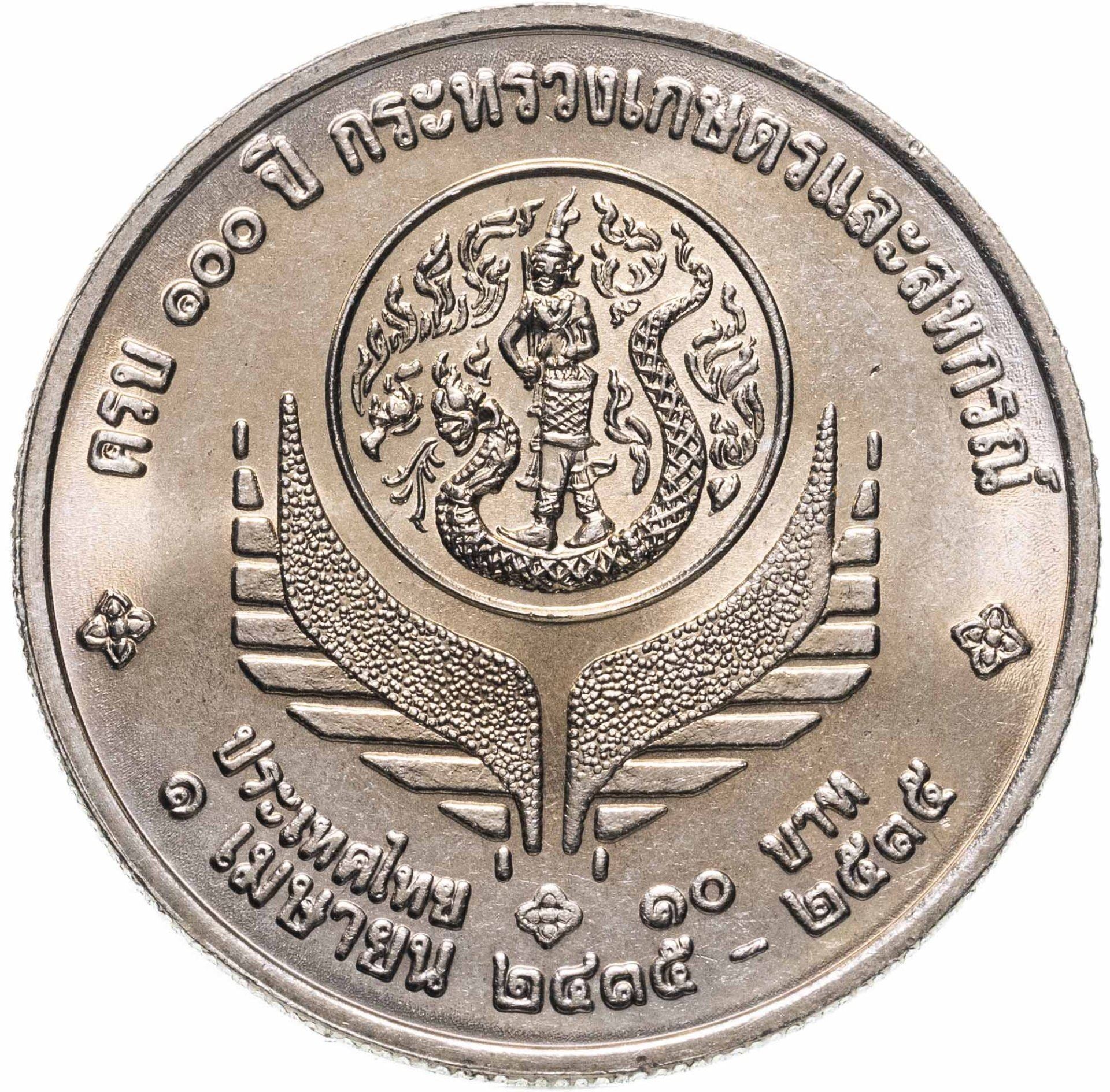 Thailand | 2 Baht Coin | Agriculture and Cooperatives | Y:270 | 1992