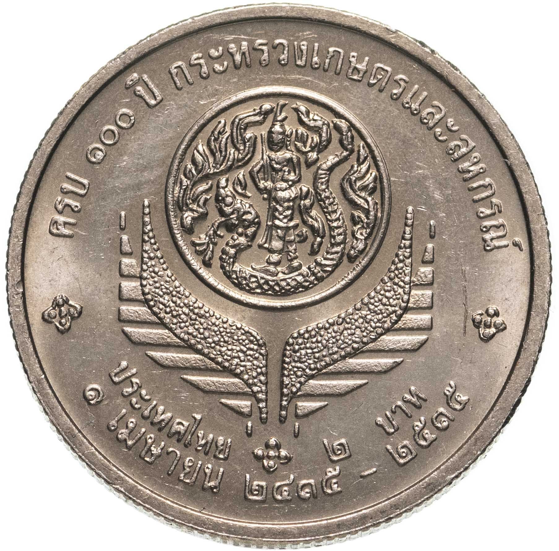 Thailand | 2 Baht Coin | Agriculture and Cooperatives | Y:270 | 1992