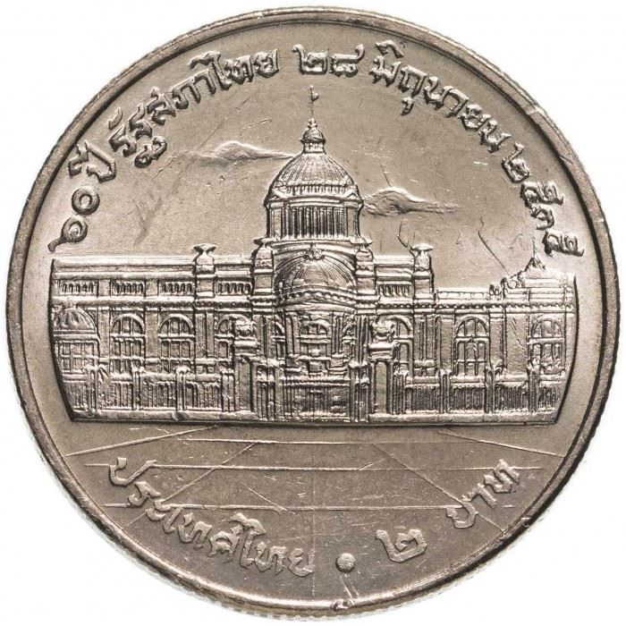 Thailand | 2 Baht Coin | Thai National Assembly | Y:268 | 1992