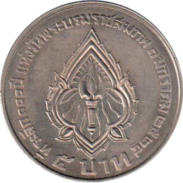 Thailand | 5 Baht Coin | Rama VI | Y:142 | 1981